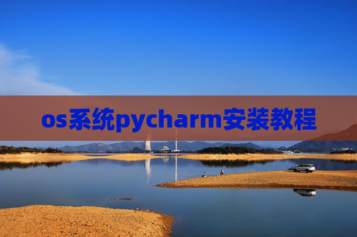 os系统pycharm安装教程